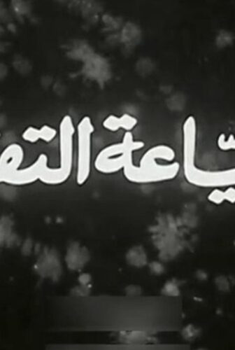 فيلم بائعة التفاح 1939