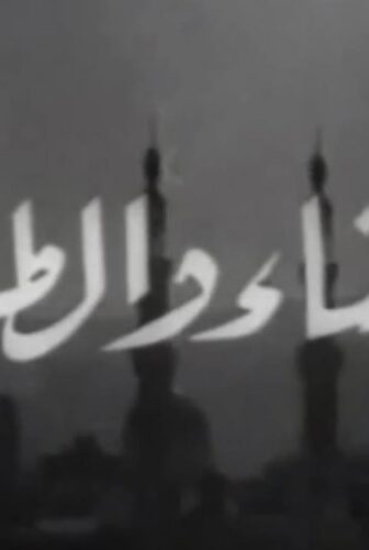فيلم الحسناء و الطلبة 1963