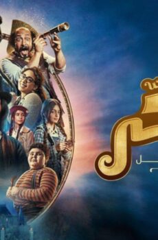 فيلم يوميات سكر : صاحب الظل الطويل 2023