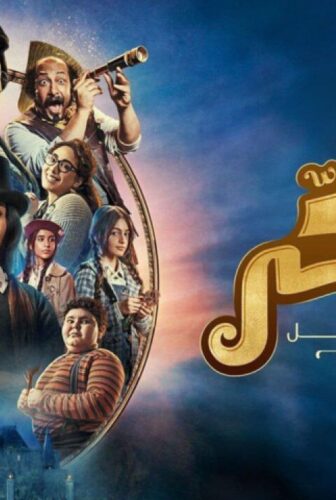 فيلم يوميات سكر : صاحب الظل الطويل 2023