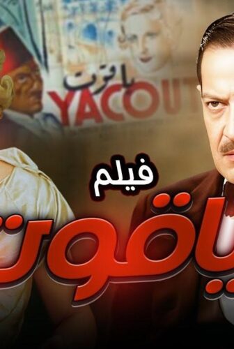 فيلم ياقوت 1934