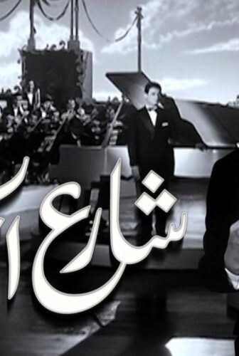 فيلم شارع الحب 1958