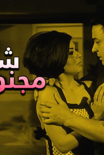 فيلم شباب مجنون جدا 1967