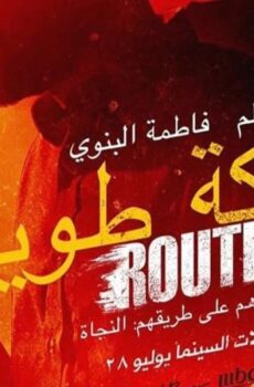 فيلم سكة طويلة 2022