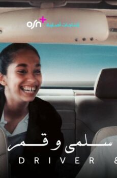 فيلم سلمى وقمر 2024