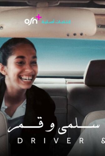 فيلم سلمى وقمر 2024