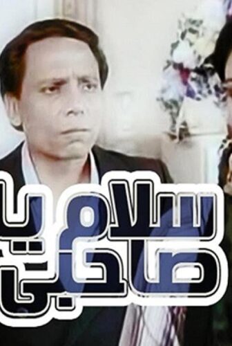 فيلم سلام يا صاحبي 1986