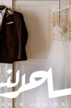 فيلم ساحر النساء 2023