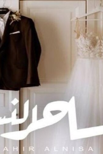فيلم ساحر النساء 2023