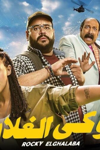 فيلم روكي الغلابة 2025
