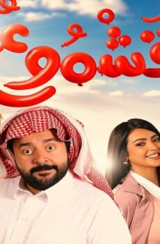 فيلم قشموع 2025