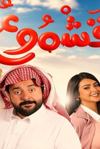 فيلم قشموع 2025