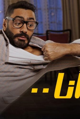 فيلم مش أنا 2021