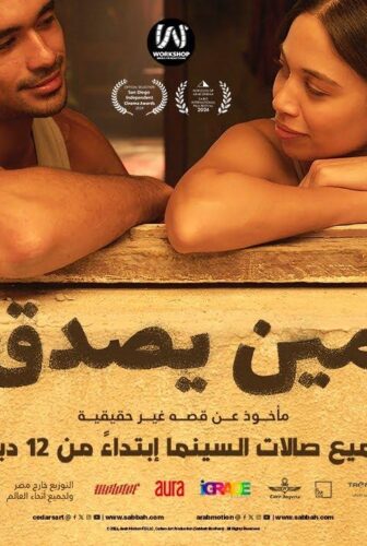 فيلم مين يصدق 2024