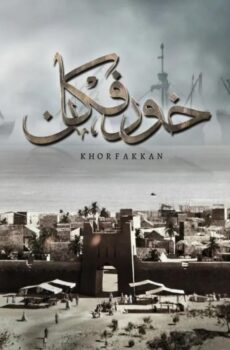 فيلم خورفكان 2020