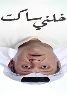 فيلم خلني ساكت 2021