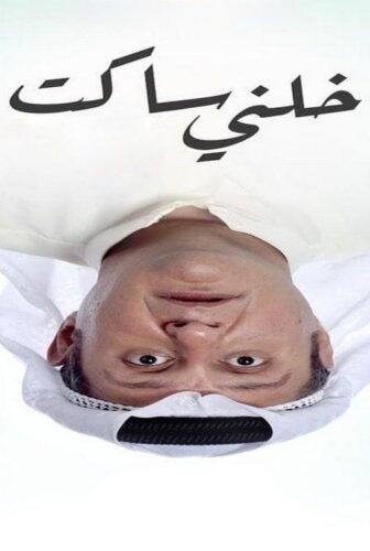 فيلم خلني ساكت 2021