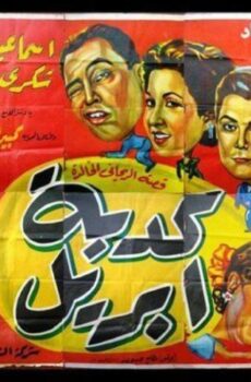 فيلم كدبة ابريل 1954