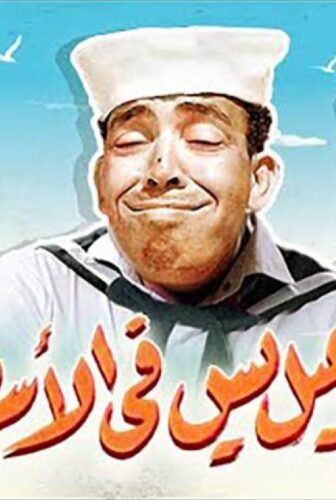 فيلم إسماعيل يس في الأسطول 1957 بالألوان