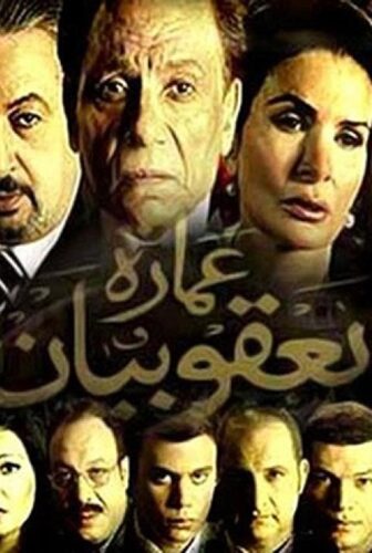 فيلم عمارة يعقوبيان 2006