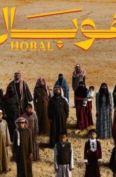 فيلم هوبال 2024