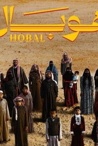 فيلم هوبال 2024