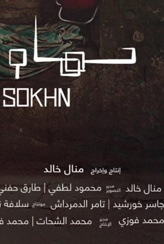 فيلم حمام سخن 2018