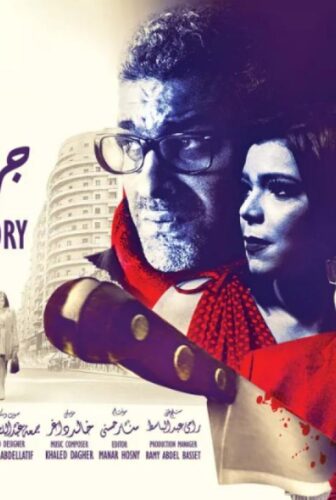 فيلم جريمة الإيموبيليا 2018