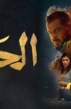 فيلم الحارة 2021
