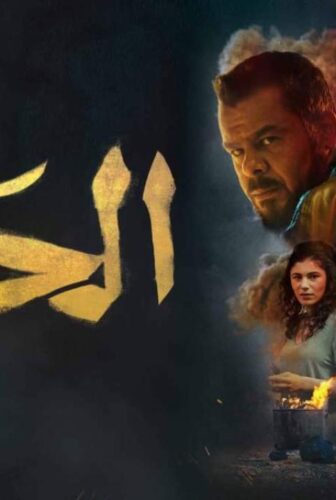 فيلم الحارة 2021