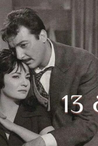 فيلم الزوجة ١٣ 1962