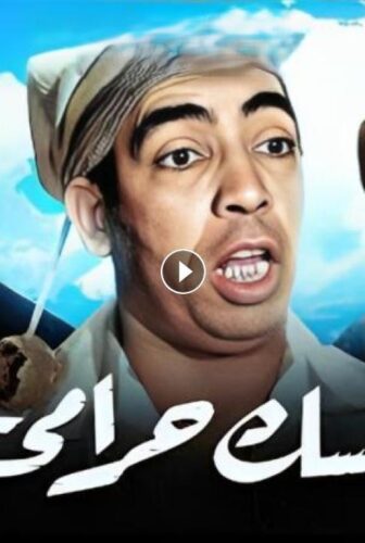 فيلم إمسك حرامي 1958