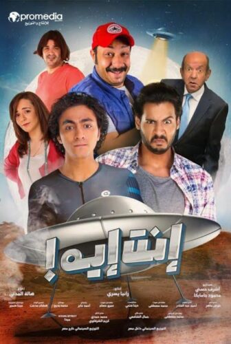 فيلم إنت إيه 2019