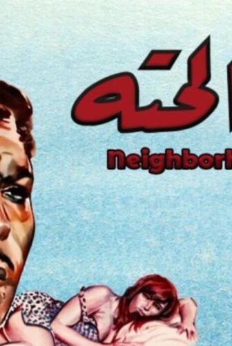 فيلم ابن الحتة 1968