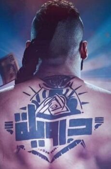 فيلم درويلة 2024