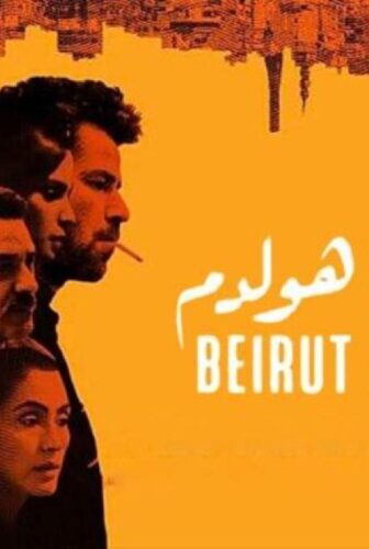 فيلم بيروت هولدم 2022