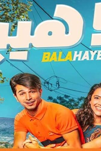 فيلم بلا هيبة 2019