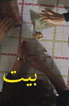 فيلم بيت سلمى 2022