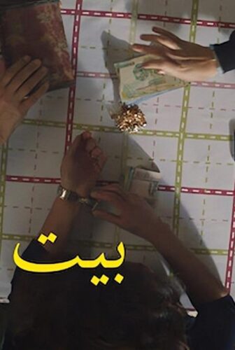 فيلم بيت سلمى 2022