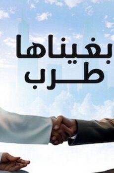 فيلم بغيناها طرب 2019