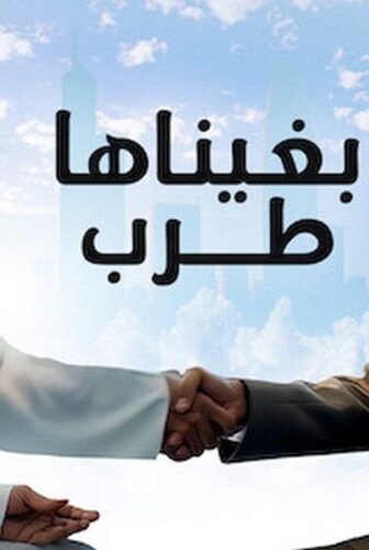 فيلم بغيناها طرب 2019
