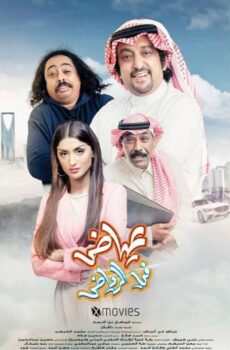فيلم عياض في الرياض 2023
