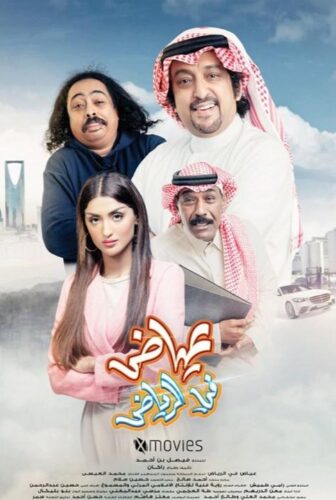 فيلم عياض في الرياض 2023
