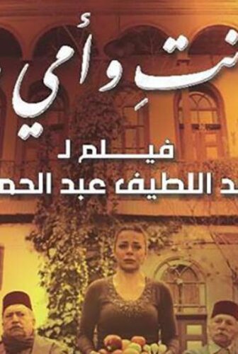 فيلم أنا وأنتِ وأمي وأبي 2015