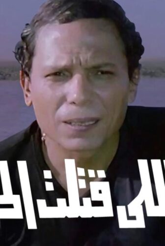 فيلم أنا اللي قتلت الحنش 1985