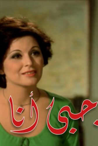 فيلم أميرة حبي أنا 1975