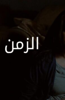 فيلم الزمن الباقي 2017