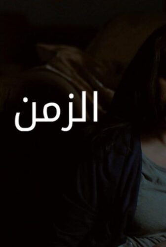 فيلم الزمن الباقي 2017