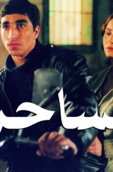فيلم الساحر 2002