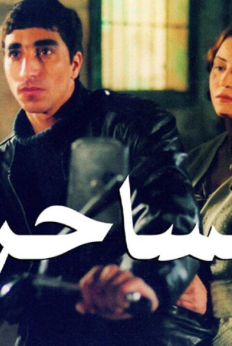 فيلم الساحر 2002
